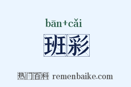 班彩是什么意思的图片